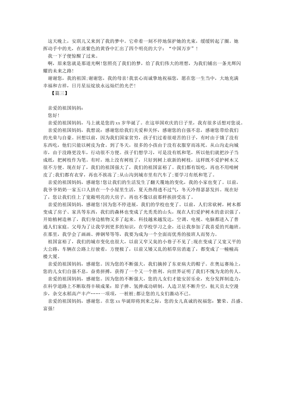 给祖国母亲的一封信1000字亲爱的祖国-关于祖国的作文_第3页