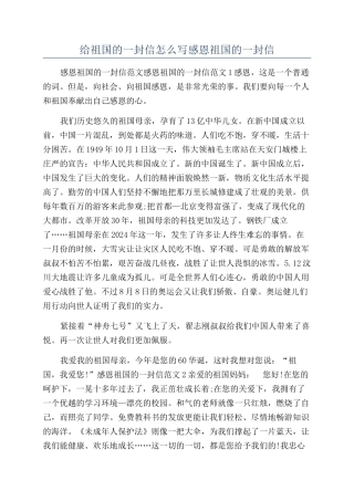 给祖国的一封信怎么写感恩祖国的一封信