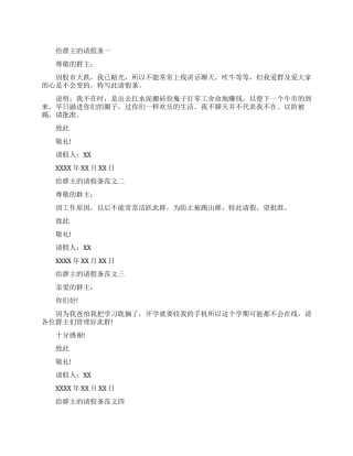 给群主的请假条四篇