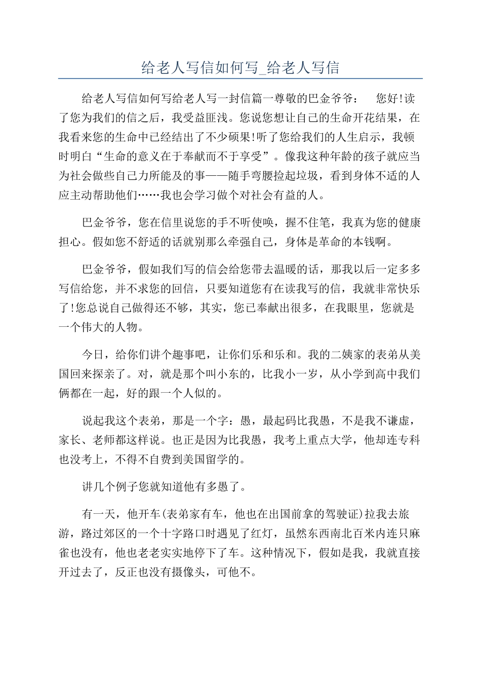 给老人写信如何写-给老人写信_第1页