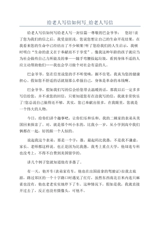 给老人写信如何写-给老人写信
