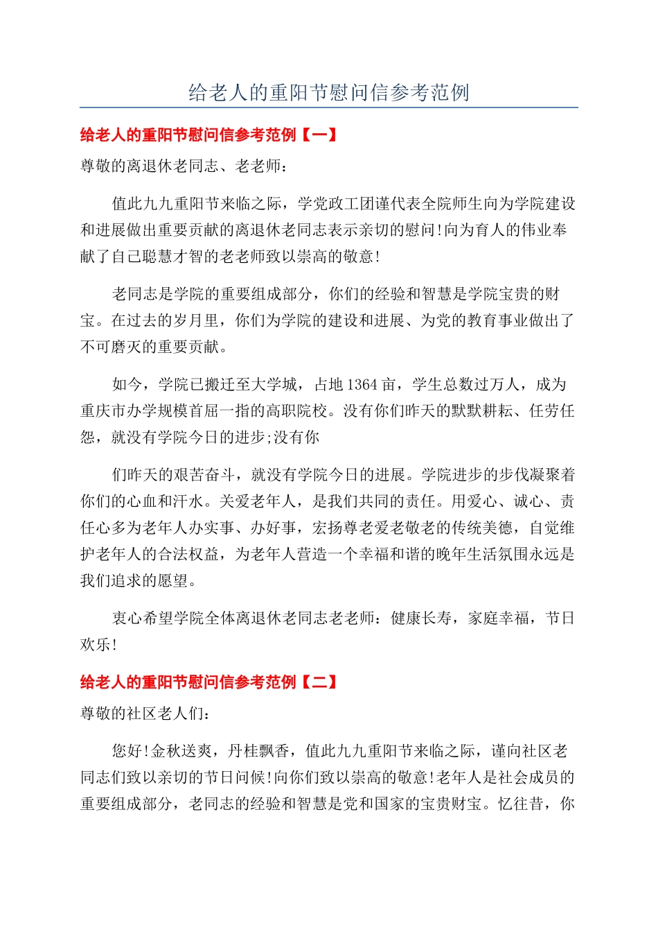 给老人的重阳节慰问信参考范例_第1页