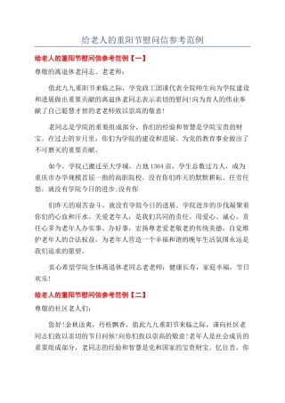 给老人的重阳节慰问信参考范例