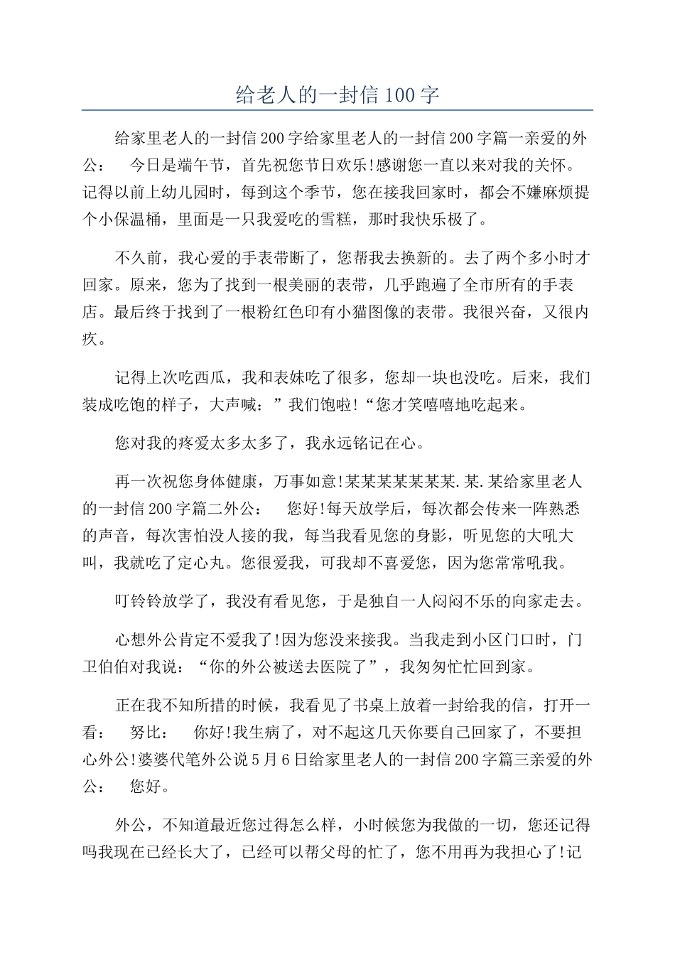 给老人的一封信100字_第1页