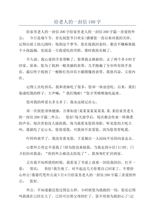 给老人的一封信100字