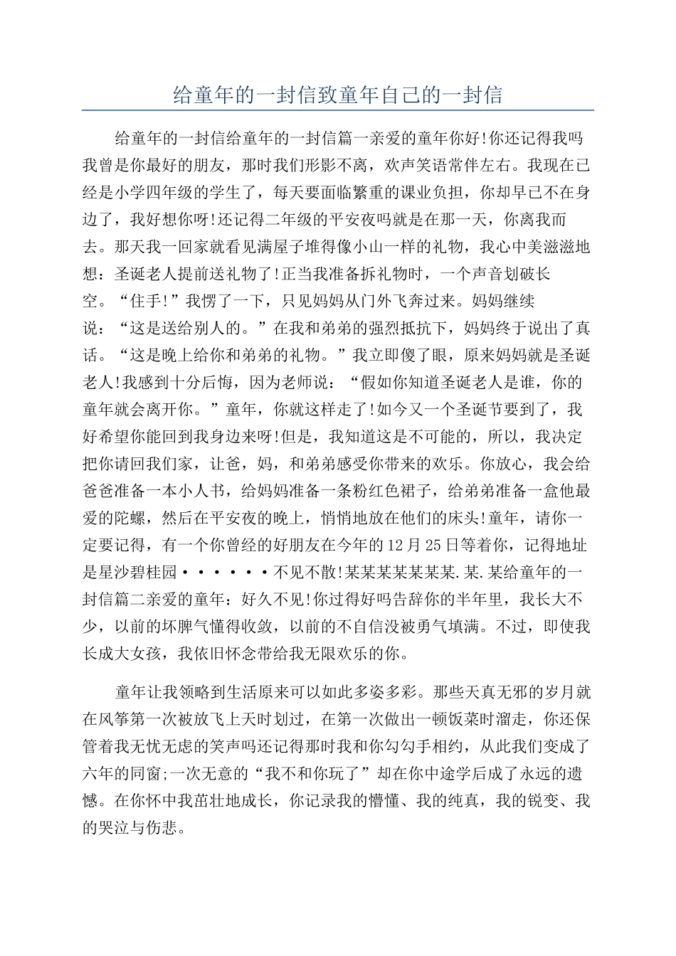给童年的一封信致童年自己的一封信_第1页
