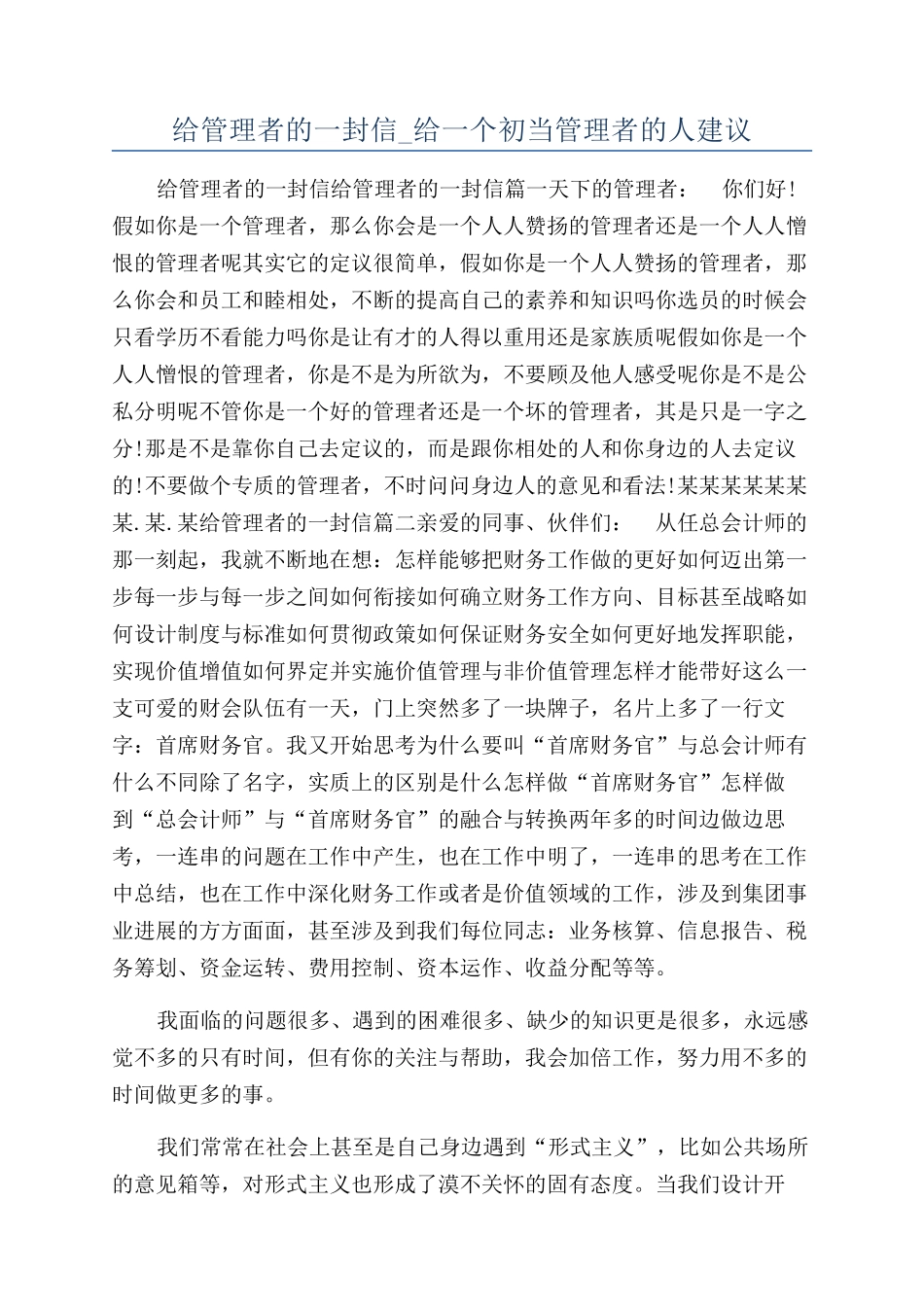 给管理者的一封信-给一个初当管理者的人建议_第1页