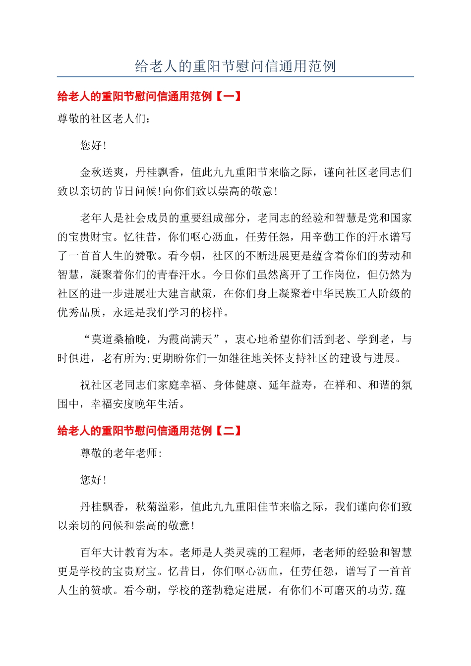 给老人的重阳节慰问信通用范例_第1页
