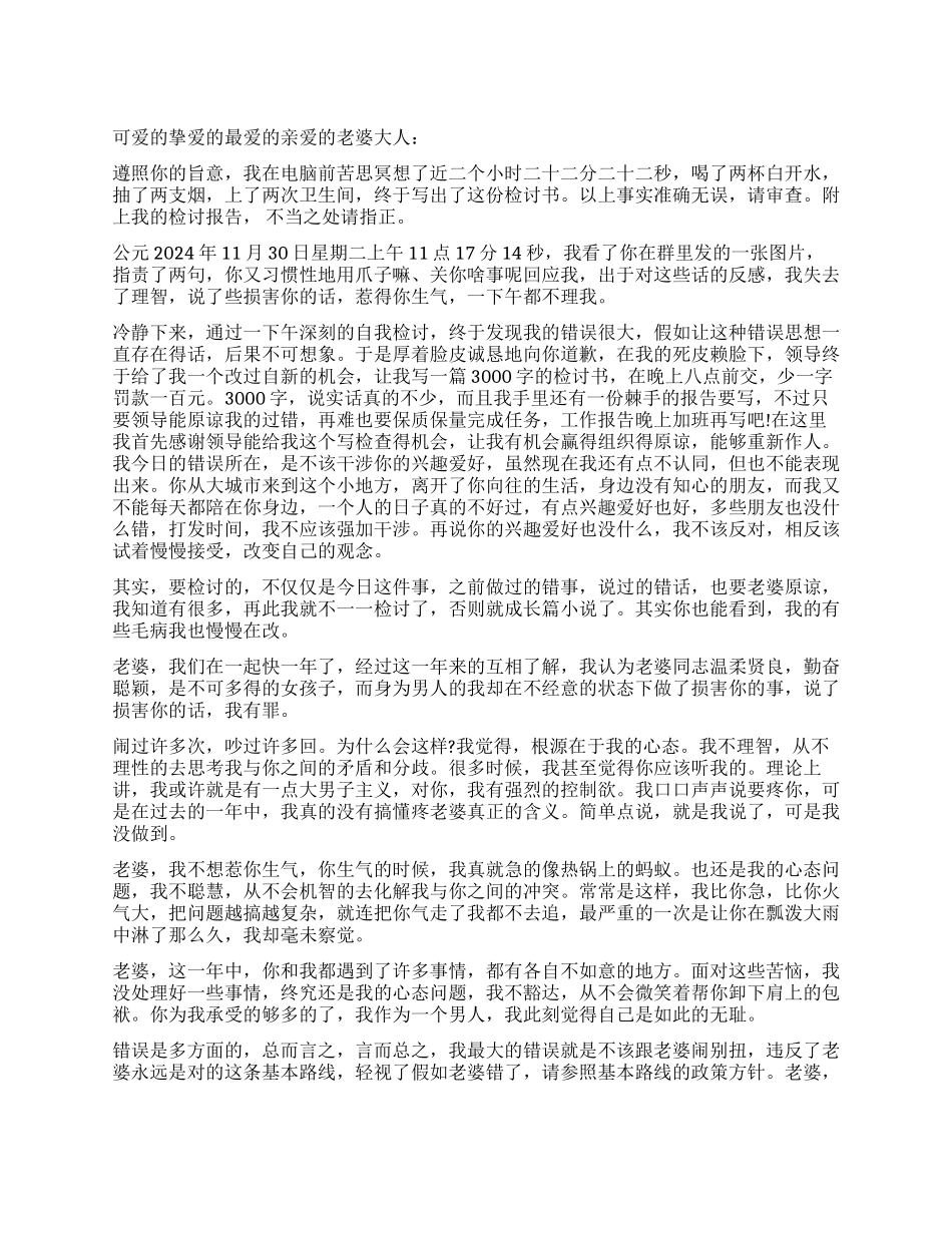 给老婆大人的检讨书样本_第1页