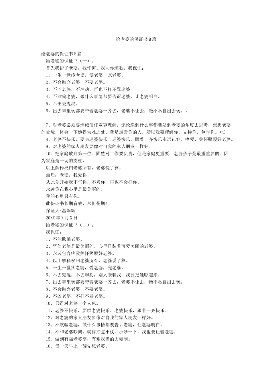 给老婆的保证书8篇_第1页