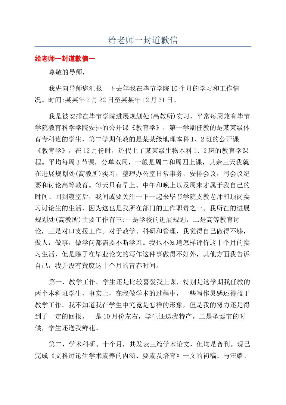 给老师一封道歉信_第1页