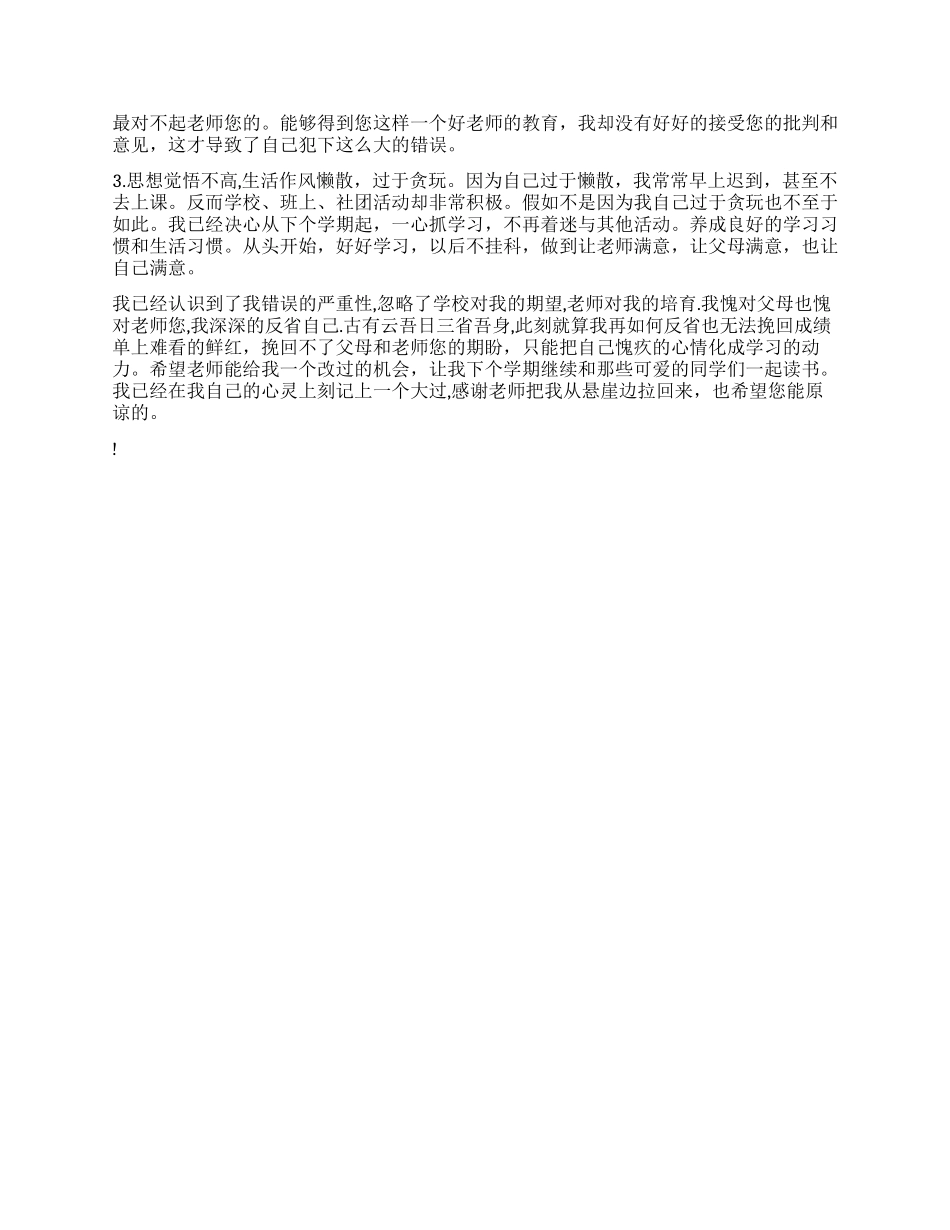 给老师检讨书4篇_第3页