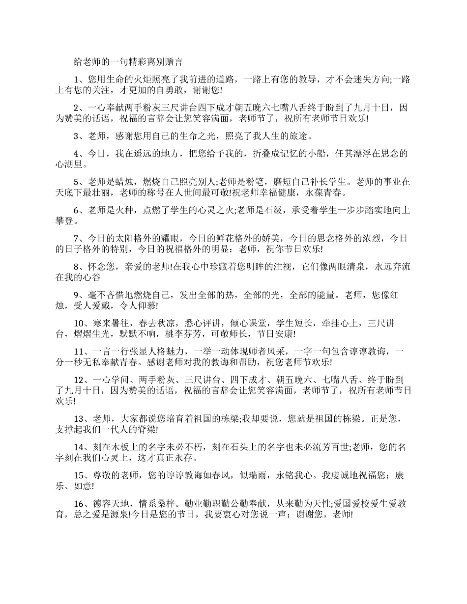 给老师的一句离别赠言_第1页