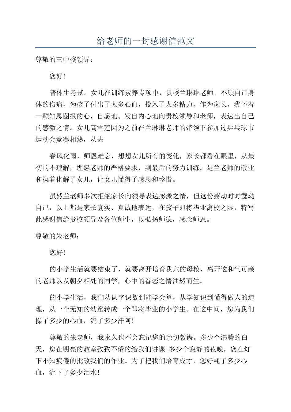 给老师的一封感谢信范文_第1页