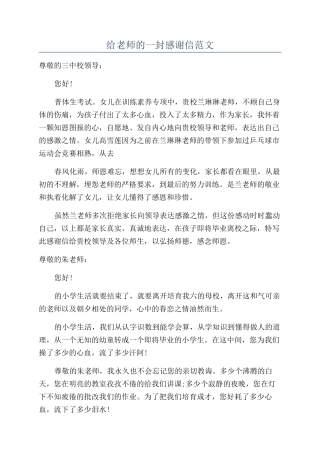 给老师的一封感谢信范文