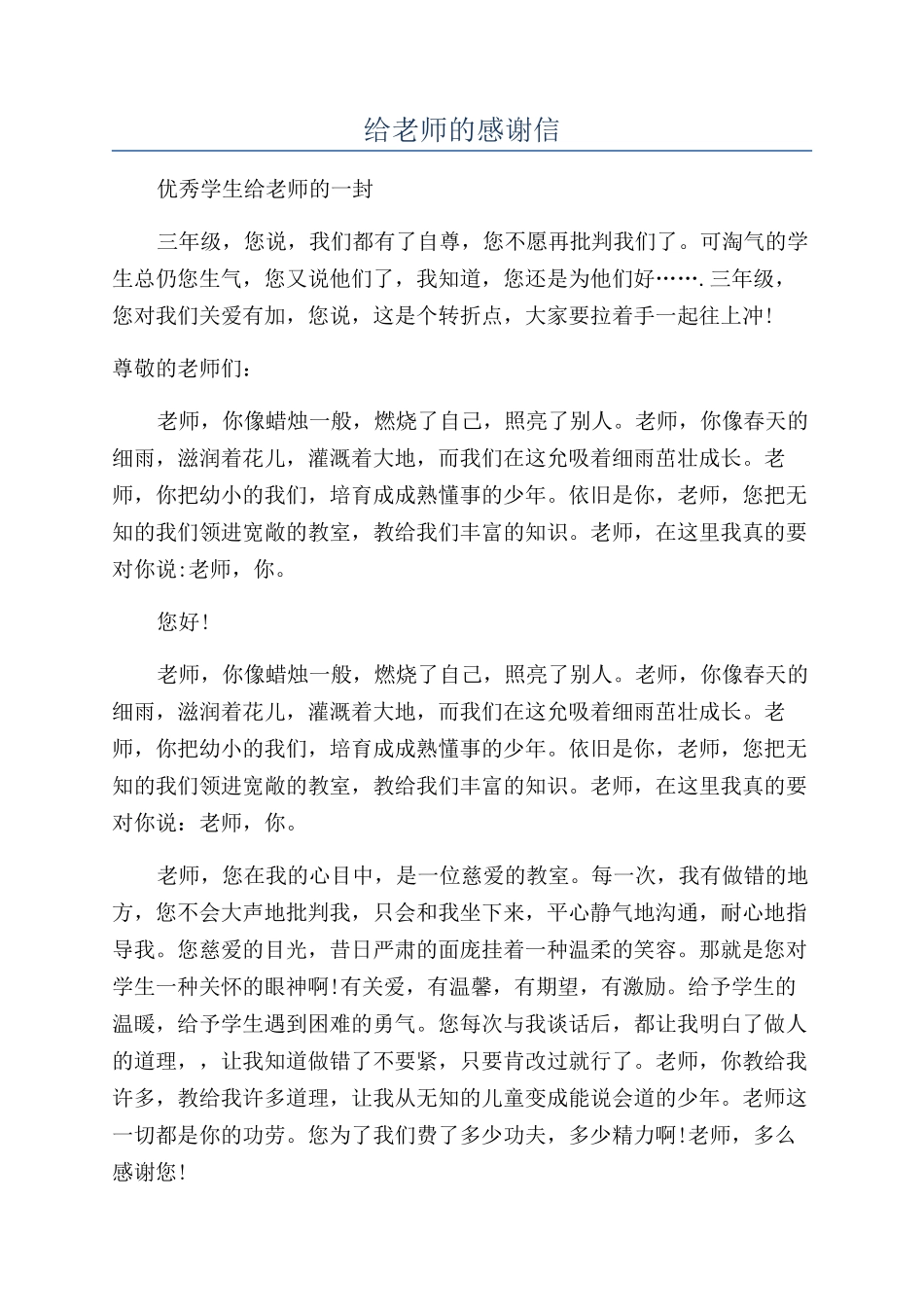 给老师的感谢信_第1页