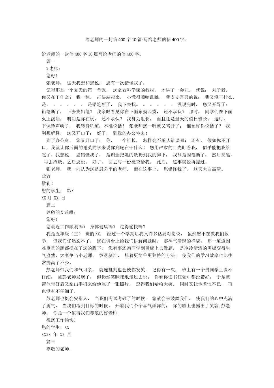 给老师的一封信400字10篇-写给老师的信400字_第1页