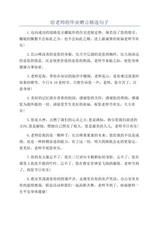 给老师的毕业赠言精选句子