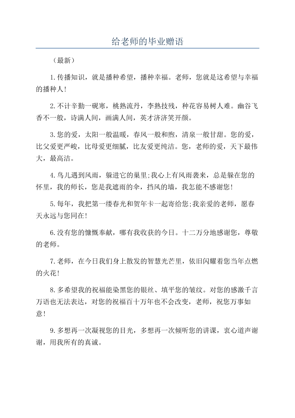 给老师的毕业赠语_第1页