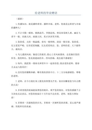 给老师的毕业赠语