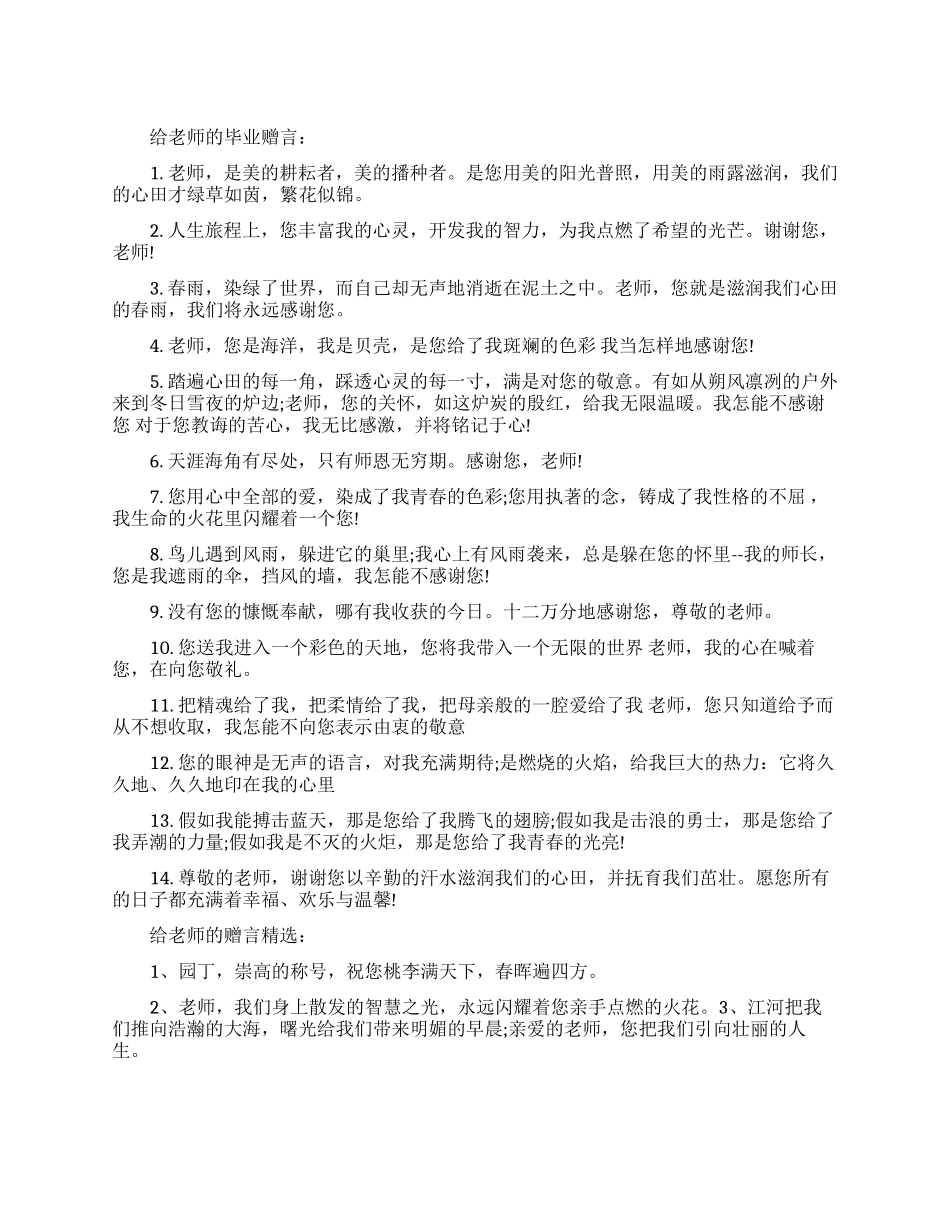 给老师的毕业赠言集锦_第1页