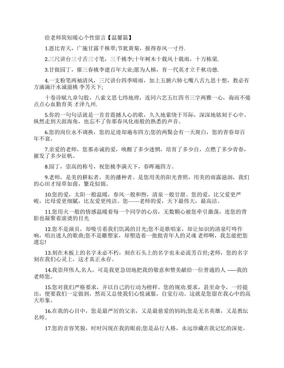 给老师简短暖心个性留言语录_第1页