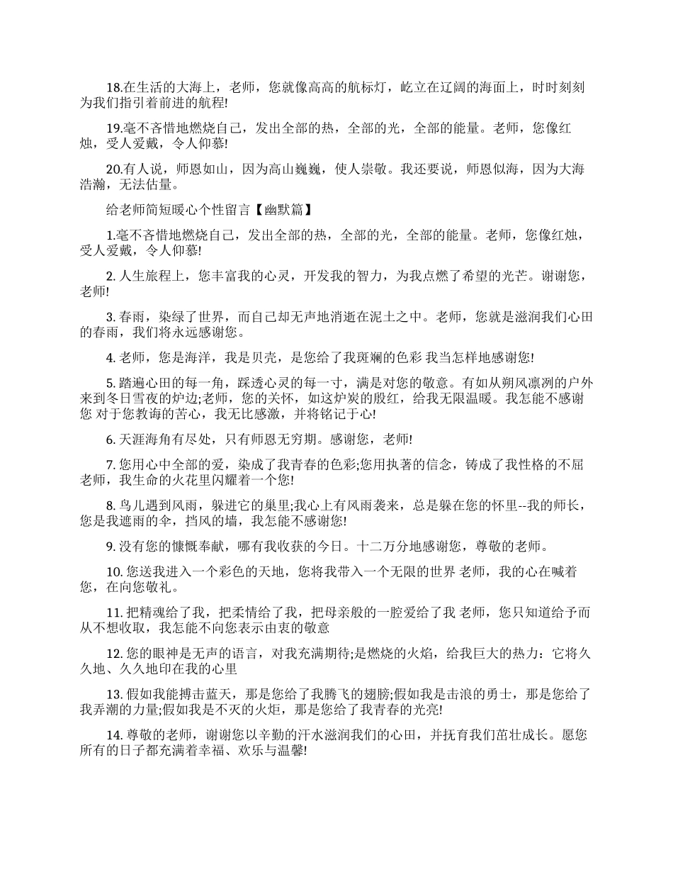 给老师简短暖心个性留言语录_第2页