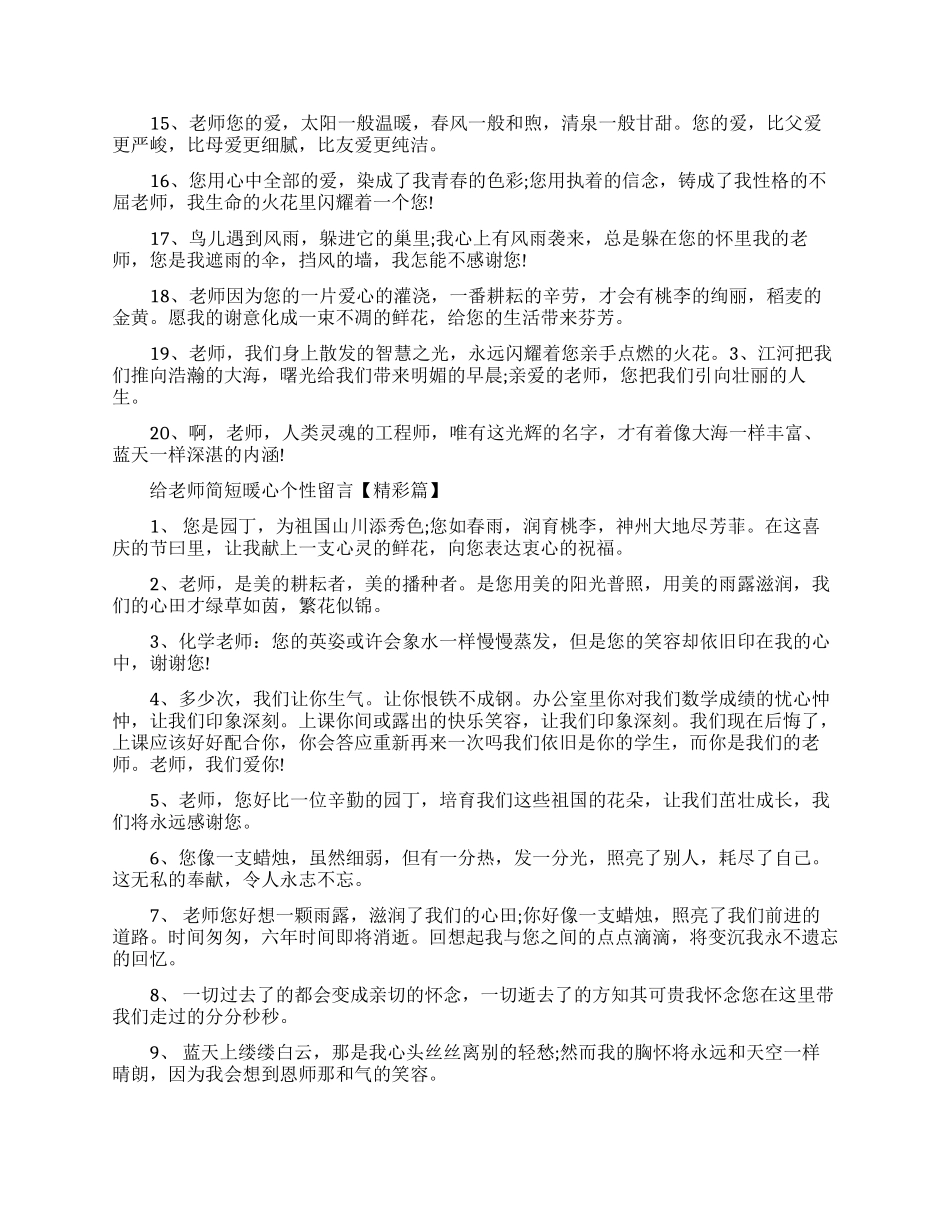 给老师简短暖心个性留言语录_第3页