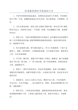 给老板的国庆节祝福语大全