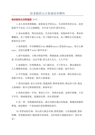 给老板的元旦祝福语有哪些