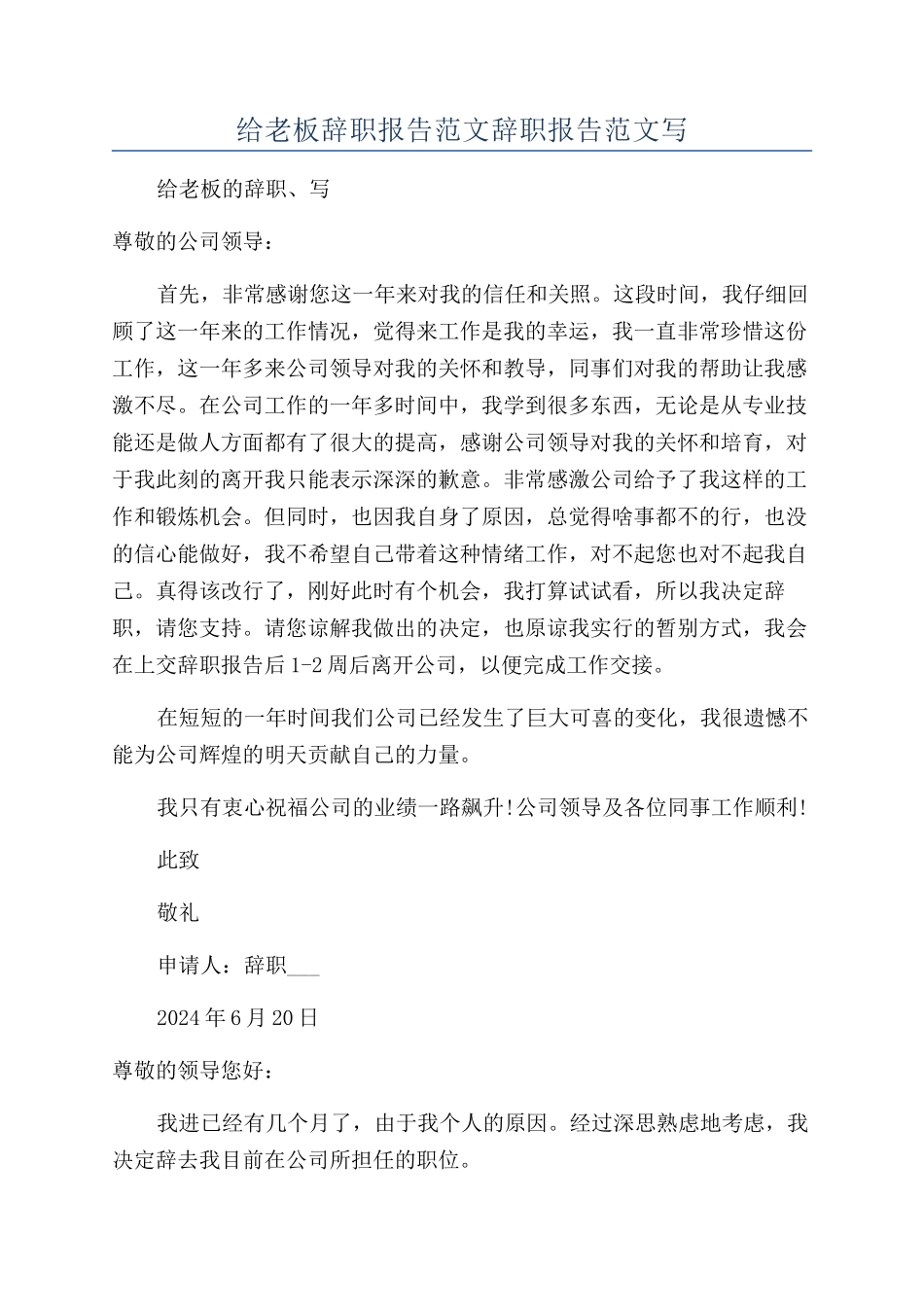 给老板辞职报告范文辞职报告范文写_第1页