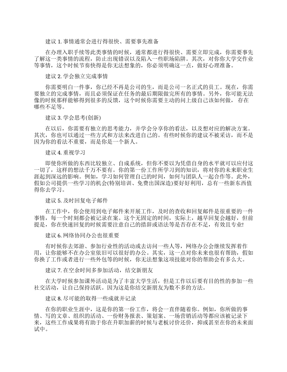 给职场新人的十大建议_第1页