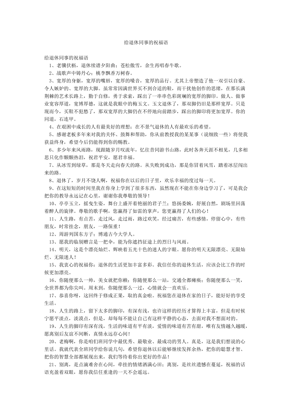 给退休同事的祝福语_第1页