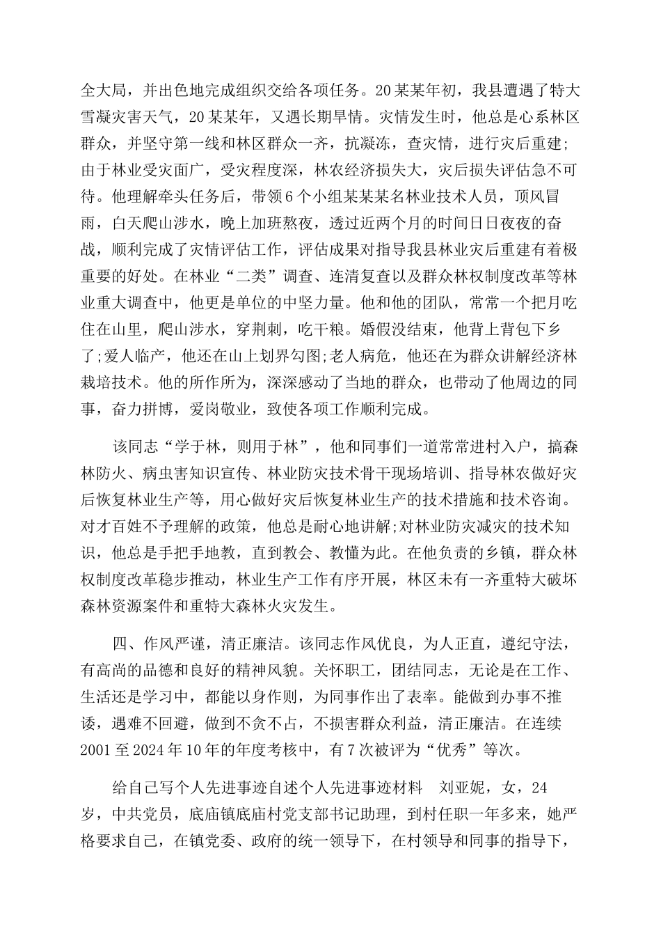 给自己写个人先进事迹自述个人先进事迹材料-1_第2页