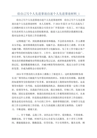 给自己写个人先进事迹自述个人先进事迹材料-1