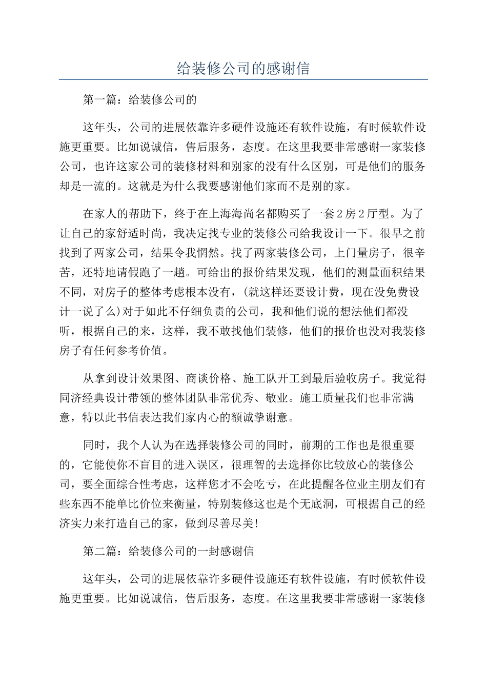 给装修公司的感谢信_第1页