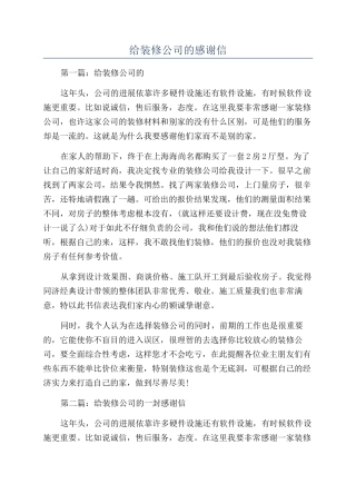 给装修公司的感谢信