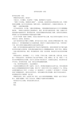 给革命先烈的一封信