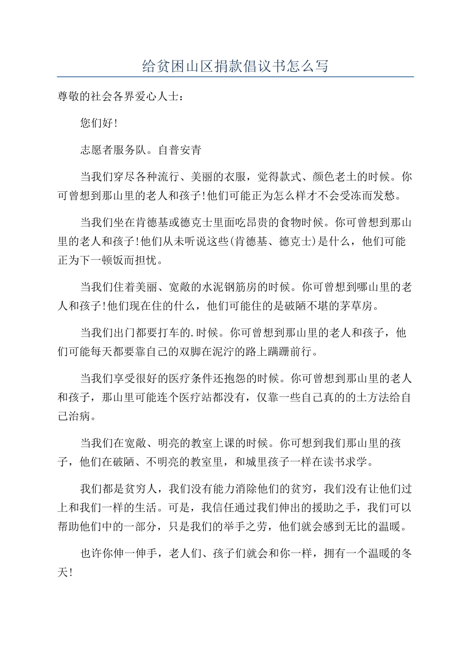 给贫困山区捐款倡议书怎么写_第1页