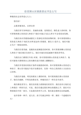 给贫困山区捐款倡议书怎么写