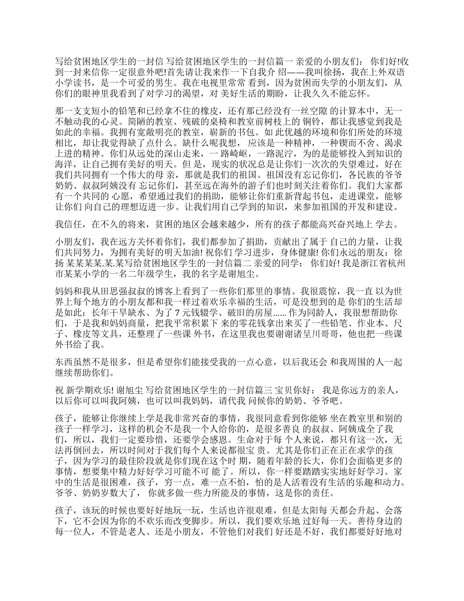 给贫困地区小朋友写的一封信_第1页