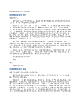 给顾客的感谢信范文合集5篇