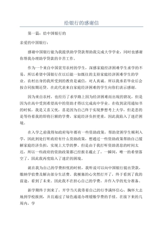 给银行的感谢信
