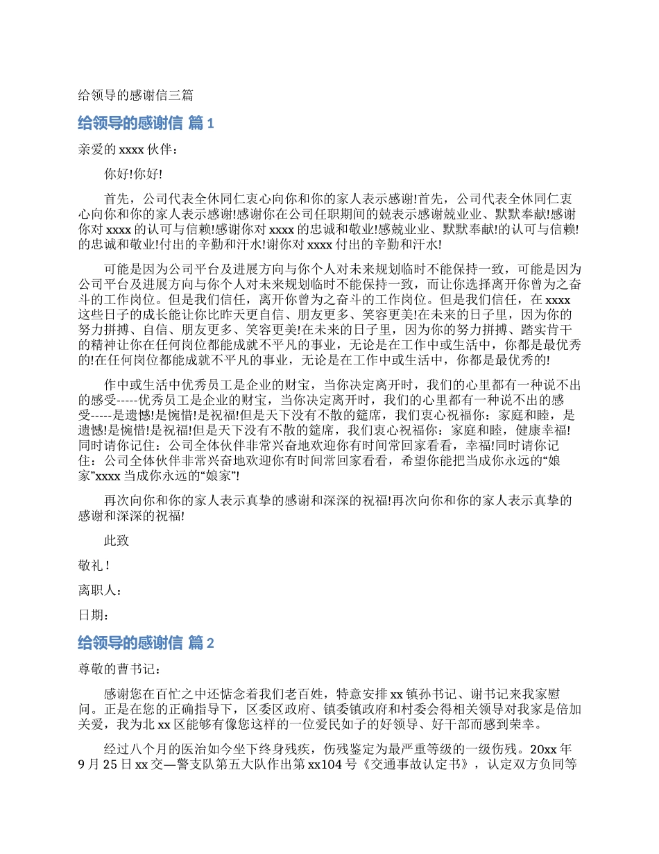给领导的感谢信三篇_第1页