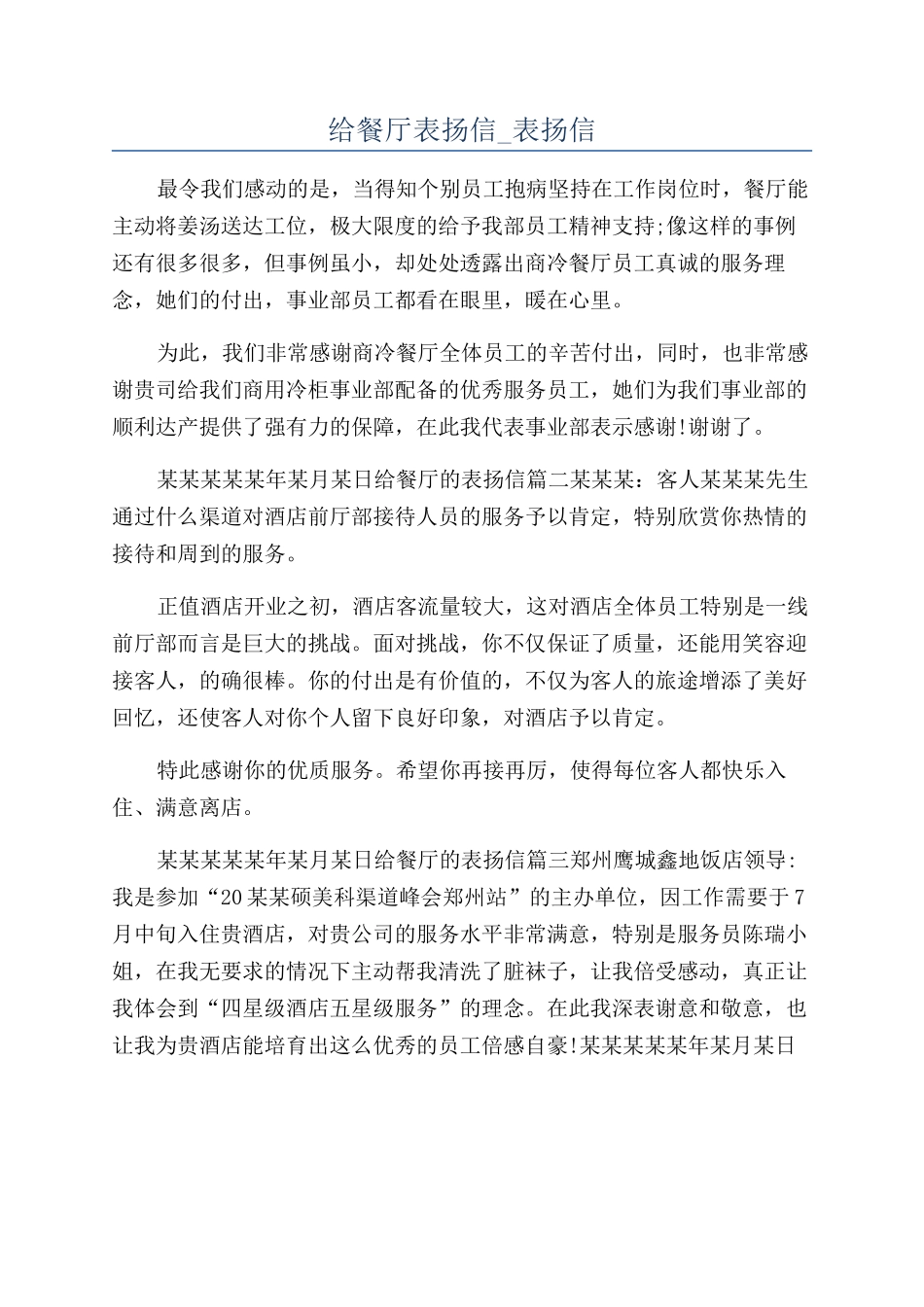 给餐厅表扬信-表扬信_第1页