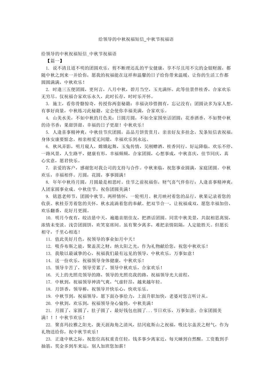 给领导的中秋祝福短信-中秋节祝福语_第1页