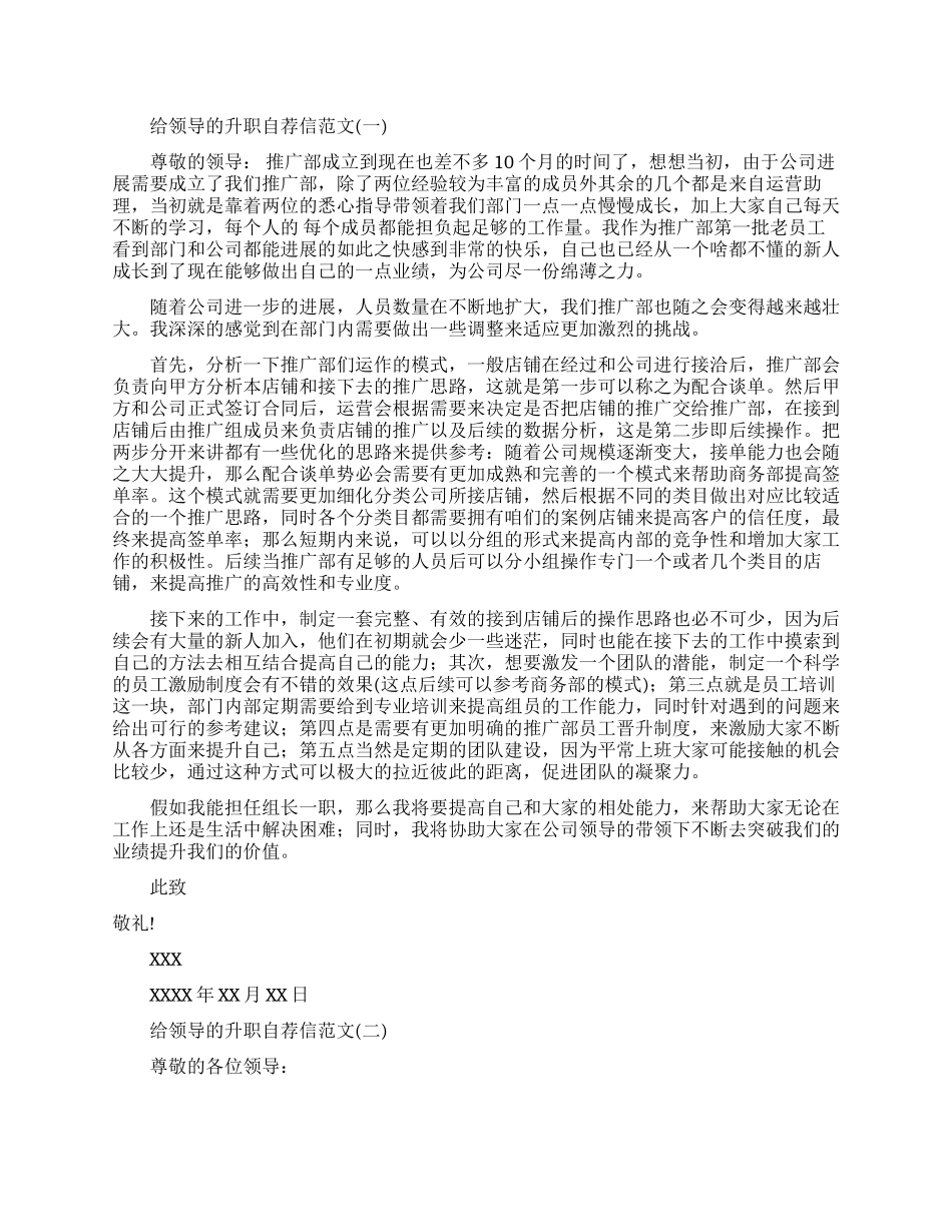 给领导的升职自荐信范文优秀_第1页