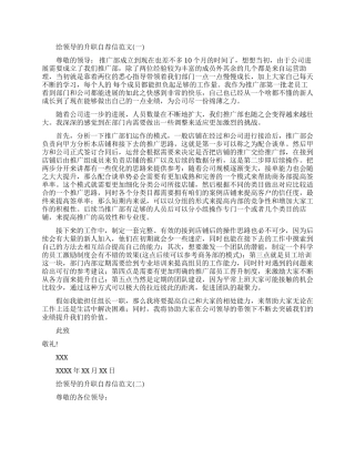 给领导的升职自荐信范文优秀