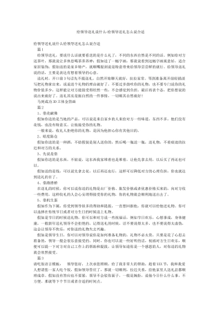 给领导送礼说什么-给领导送礼怎么说合适