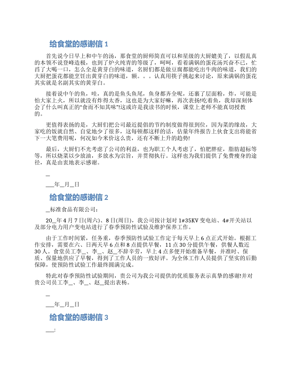 给食堂的感谢信模板五篇合集_第1页